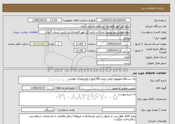 استعلام یک دستگاه تلویزیون ایکس ویژن 55 اینچ با مشخصات پیوست