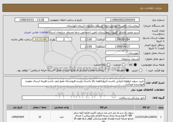 استعلام خرید سوند ارولوژی-ایرانی باشند-تاریخ انقضا بالا داشته باشند-فروشنده عضو ایمد باشد-هزینه ارسال بعهده فروشنده میباشد