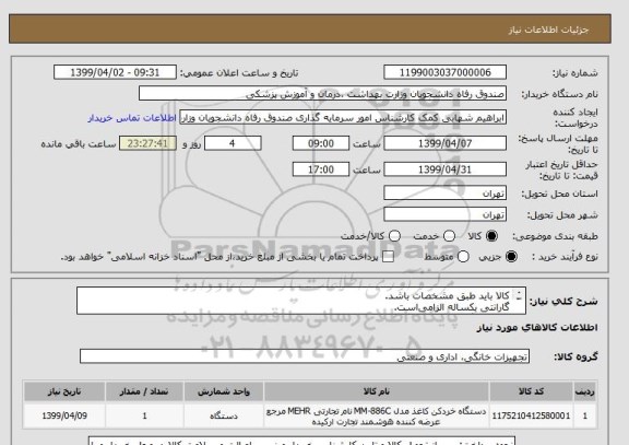 استعلام کالا باید طبق مشخصات باشد.
گارانتی یکساله الزامی است.
ارائه و بارگذاری پیش فاکتور در سامانه الزامی است.
پیشنهادات فاقد شرایط کامل پذیرفته نیست.