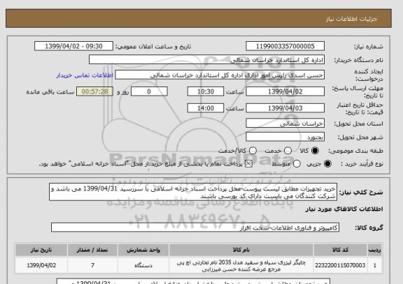 استعلام خرید تجهیزات مطابق لیست پیوست-محل پرداخت اسناد خزانه اسلامی با سررسید 1399/04/31 می باشد و شرکت کنندگان می بایست دارای کد بورسی باشند