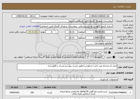 استعلام ایران کد مشابه می باشد درخوتست طبق لیست پیوست ارسال با فروشنده