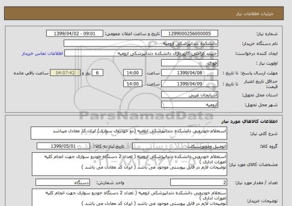 استعلام استعلام خودرویی دانشکده دندانپزشکی ارومیه (دو خودروی سواری) ایران کد معادل میباشد