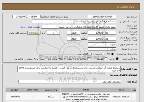 استعلام دستگاه مکنده آب،صنعتی،مناسب برای شستشوی موکت، قدرت و کیفیت بالا مناسب برای شستشوی 1000 متر مربع