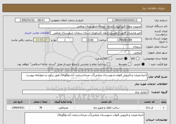 استعلام احیاء،مرمت و لایروبی قنوات شهرستان میامی(آب مرجان،رحمت آباد،ولگوبالا) طبق برآورد و دعوتنامه پیوست