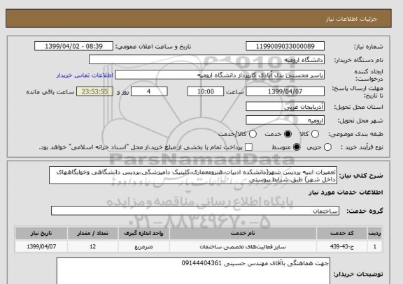 استعلام تعمیرات ابنیه پردیس شهر(دانشکده ادبیات،هنرومعماری،کلینیک دامپزشکی،پردیس دانشگاهی وخوابگاههای داخل شهر) طبق شرایط پیوستی