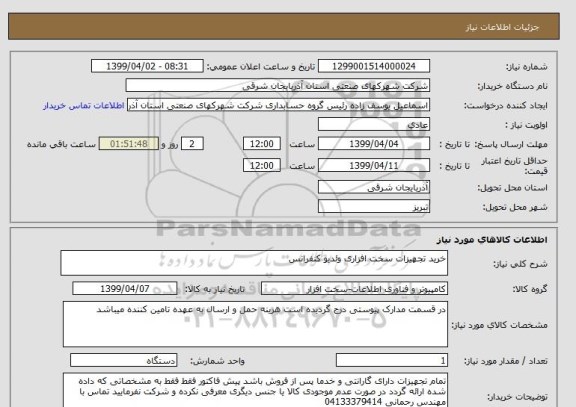 استعلام خرید تجهیزات سخت افزاری وئدیو کنفرانس