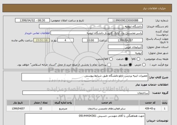 استعلام تعمیرات ابنیه پردیس نازلو دانشگاه طبق شرایط پیوستی