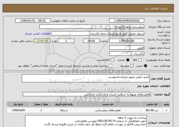 استعلام کنترل کیفی تصویر برداری به پیوست