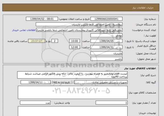 استعلام لیست اقلام لوازالتحریر به همراه پیوست . با کیفیت عالی  ارائه پیش فاکتور الزامی میباشد شرایط پرداخت 40روزه