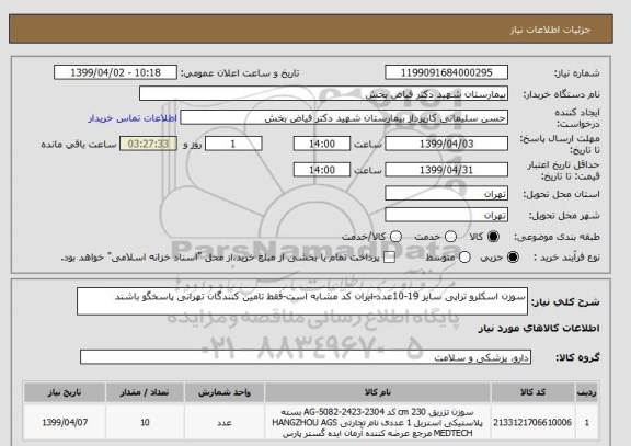 استعلام سوزن اسکلرو تراپی سایز 19-10عدد-ایران کد مشابه است-فقط تامین کنندگان تهرانی پاسخگو باشند