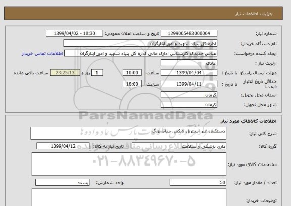 استعلام دستکش غیر استریل لاتکس سایز بزرگ