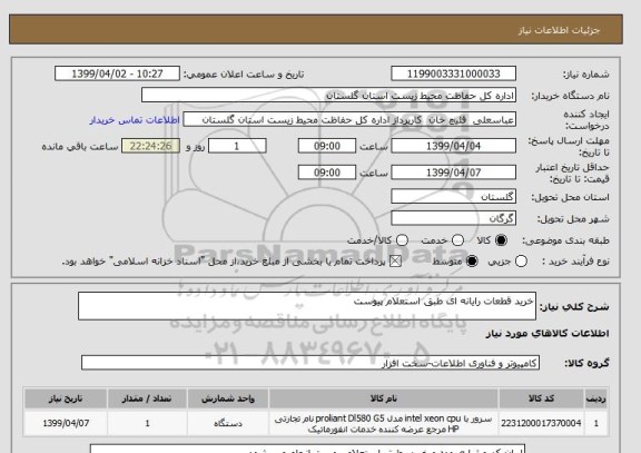 استعلام خرید قطعات رایانه ای طبق استعلام پیوست