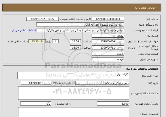 استعلام گاز استریل