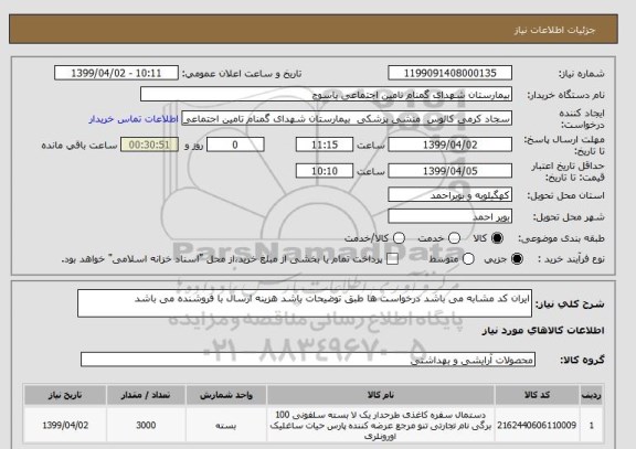 استعلام ایران کد مشابه می باشد درخواست ها طبق توضیحات باشد هزینه ارسال با فروشنده می باشد