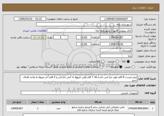 استعلام برابر لیست 9 قلم مورد نیاز می باشد که 7 قلم اولی مربوط به آتش نشانی و 2 قلم آخر مربوط به واحد فضای سبز