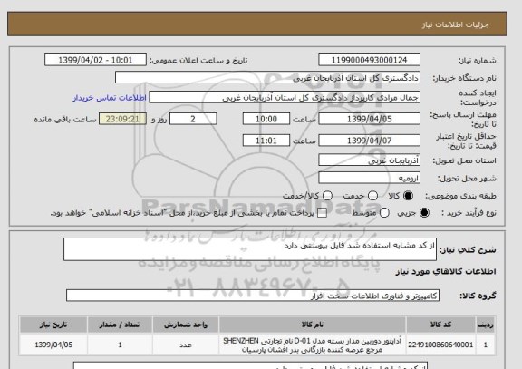 استعلام از کد مشابه استفاده شد فایل پیوستی دارد 