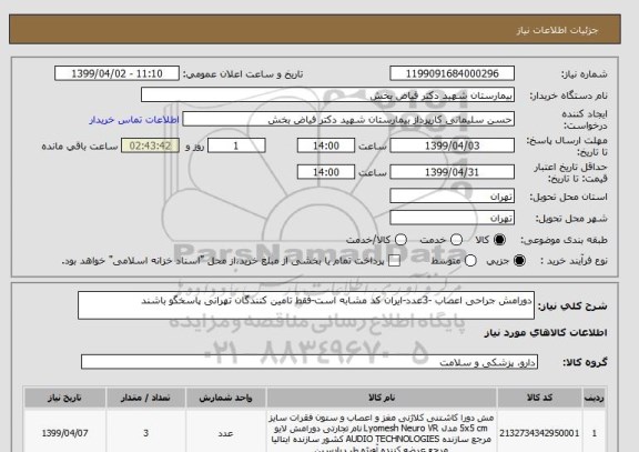 استعلام دورامش جراحی اعصاب -3عدد-ایران کد مشابه است-فقط تامین کنندگان تهرانی پاسخگو باشند