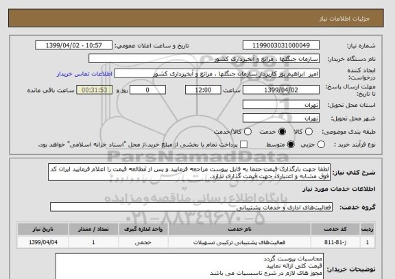 استعلام لطفا جهت بارگذاری قیمت حتما به فایل پیوست مراجعه فرمایید و پس از مطالعه قیمت را اعلام فرمایید ایران کد فوق مشابه و اعتباری جهت قیمت گذاری ندارد.