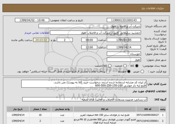 استعلام از ایران کد مشابه استفاده شده است. درخواست خرید کالا به پیوست می باشد.
فلنج لبه دار جوشی 100-150-250-500-600