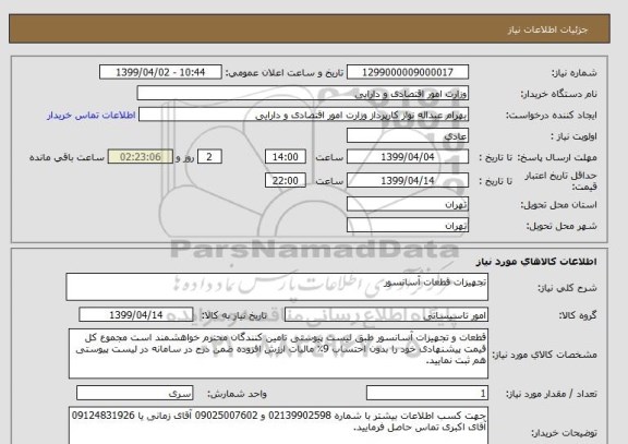 استعلام تجهیزات قطعات آسانسور