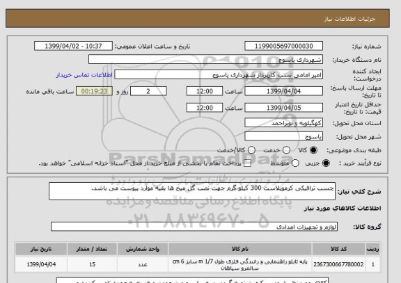 استعلام چسب ترافیکی کرموپلاست 300 کیلو گرم جهت نصب گل میخ ها بقیه موارد پیوست می باشد.