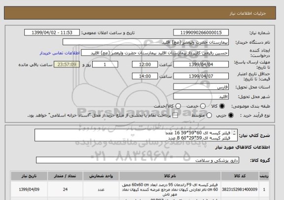 استعلام فیلتر کیسه ای 60*59*59 16 عدد
فیلتر کیسه ای 59*29*60 8 عدد
فیلتر هپا 30*59*59 4عدد    هپا 59*29*30 2عدد