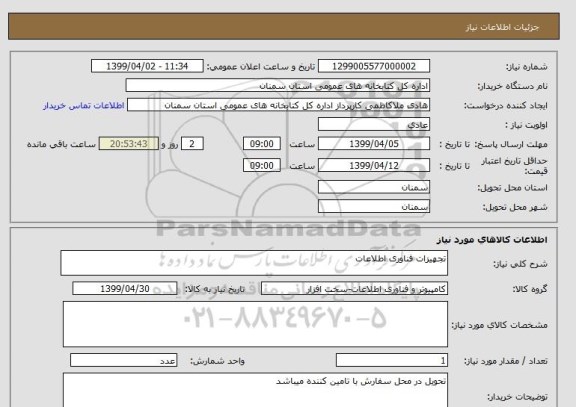 استعلام تجهیزات فناوری اطلاعات