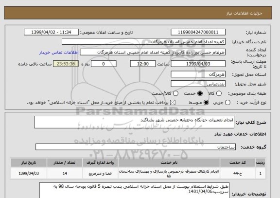 استعلام انجام تعمیرات خوابگاه دخترانه خمینی شهر بشاگرد  