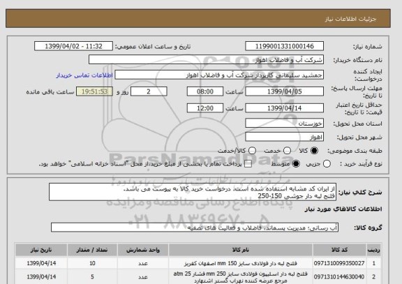 استعلام از ایران کد مشابه استفاده شده است. درخواست خرید کالا به پیوست می باشد.
فلنج لبه دار جوشی 150-250