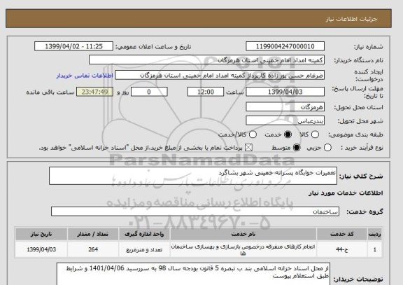 استعلام تعمیرات خوابگاه پسرانه خمینی شهر بشاگرد