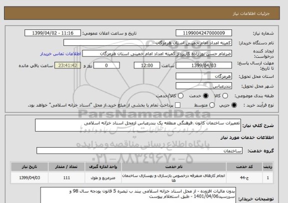 استعلام تعمیرات ساختمان کانون  فرهنگی منطقه یک بندرعباس ازمحل اسناد خزانه اسلامی