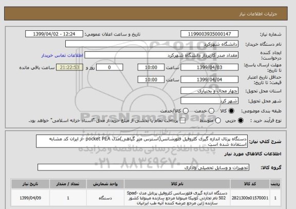 استعلام دستگاه پرتال اندازه گیری کلروفیل فلورسانس(استرس متر گیاهی)مدل pocket PEA -از ایران کد مشابه استفاده شده است