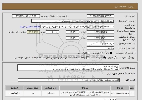 استعلام ایران کد مشابه
خرید 20 دستگاه مانیتور 18.5 اینچ مطابق با مشخصات و شرایط پیوست