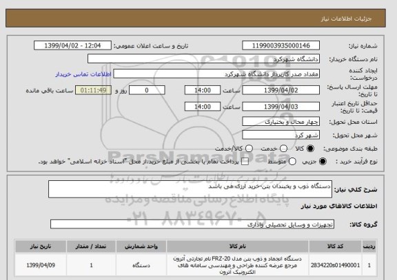 استعلام دستگاه ذوب و یخبندان بتن-خرید ارزی می باشد