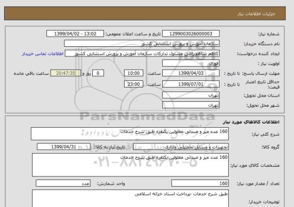 استعلام 160 عدد میز و صندلی معلولین یکنفره طبق شرح خدمات