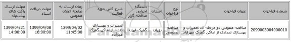 مناقصه عمومی دو مرحله ای تعمیرات و بهسازی تعدادی از اماکن گمرک مهرآباد