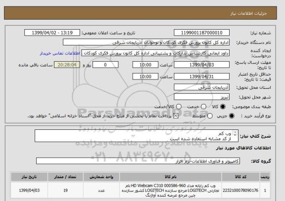 استعلام وب کم
از کد مشابه استفاده شده است
کالای درخواستی xp-955m
