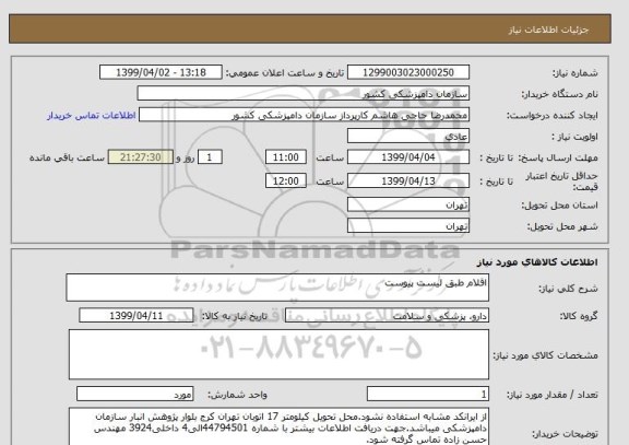 استعلام اقلام طبق لیست پیوست