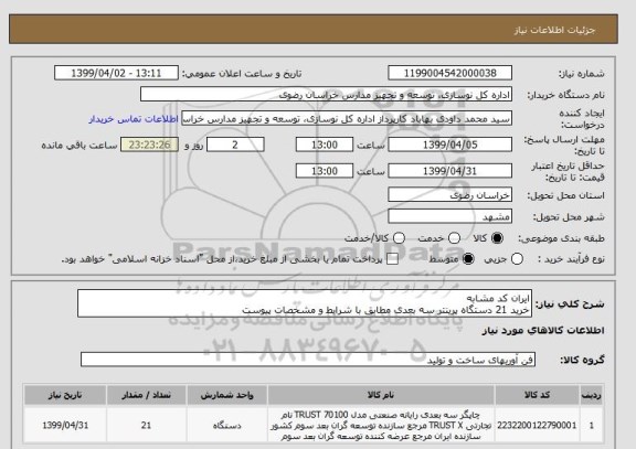 استعلام ایران کد مشابه
خرید 21 دستگاه پرینتر سه بعدی مطابق با شرایط و مشخصات پیوست