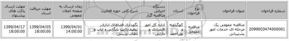 مناقصه عمومی یک مرحله ای خدمات امور پشتیبانی