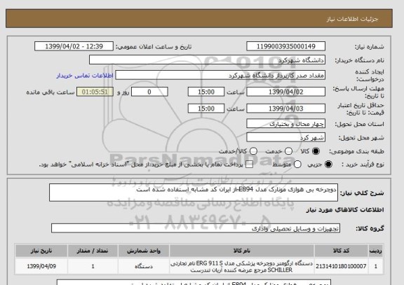 استعلام دوچرخه بی هوازی مونارک مدل E894-از ایران کد مشابه استفاده شده است