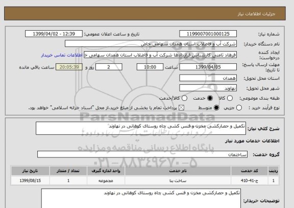 استعلام تکمیل و حصارکشی مخزن و فنس کشی چاه روستای کوهانی در نهاوند