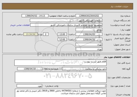 استعلام اقلام طبق لیست پیوست