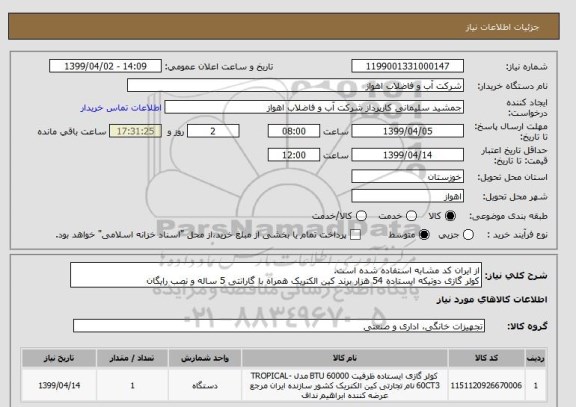 استعلام از ایران کد مشابه استفاده شده است.
کولر گازی دوتیکه ایستاده 54 هزار برند کین الکتریک همراه با گارانتی 5 ساله و نصب رایگان