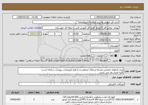 استعلام ایران کدهای انتخابی مشابه و ملاک درخواست و فرم مشخصات پیوست سامانه است.
کلیه اعتبار نقد می باشد .