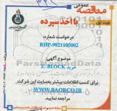 مناقصه,مناقصه خرید Z-BLOCK