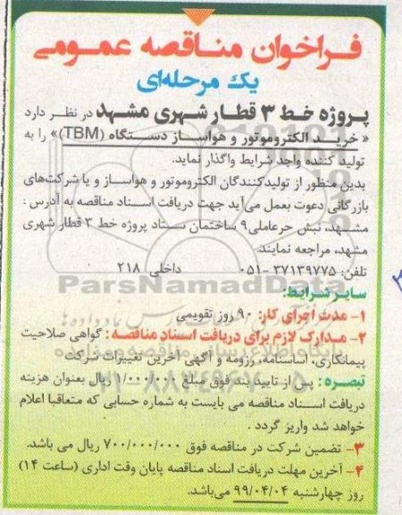 مناقصه، مناقصه خرید الکتروموتور و هواساز دستگاه TBM  