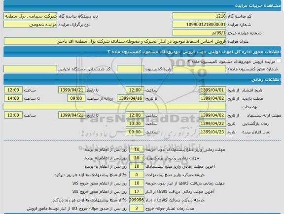 مزایده، مزایده  فروش اجناس اسقاط 