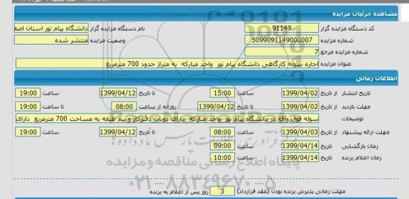 مزایده  اجاره سوله کارگاهی دانشگاه پیام نور