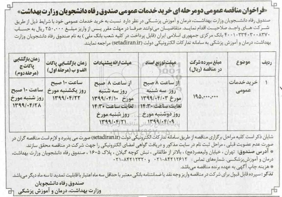 مناقصه عمومی، مناقصه عمومی خرید خدمات عمومی 